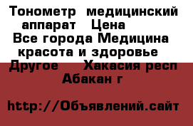 Тонометр, медицинский аппарат › Цена ­ 400 - Все города Медицина, красота и здоровье » Другое   . Хакасия респ.,Абакан г.